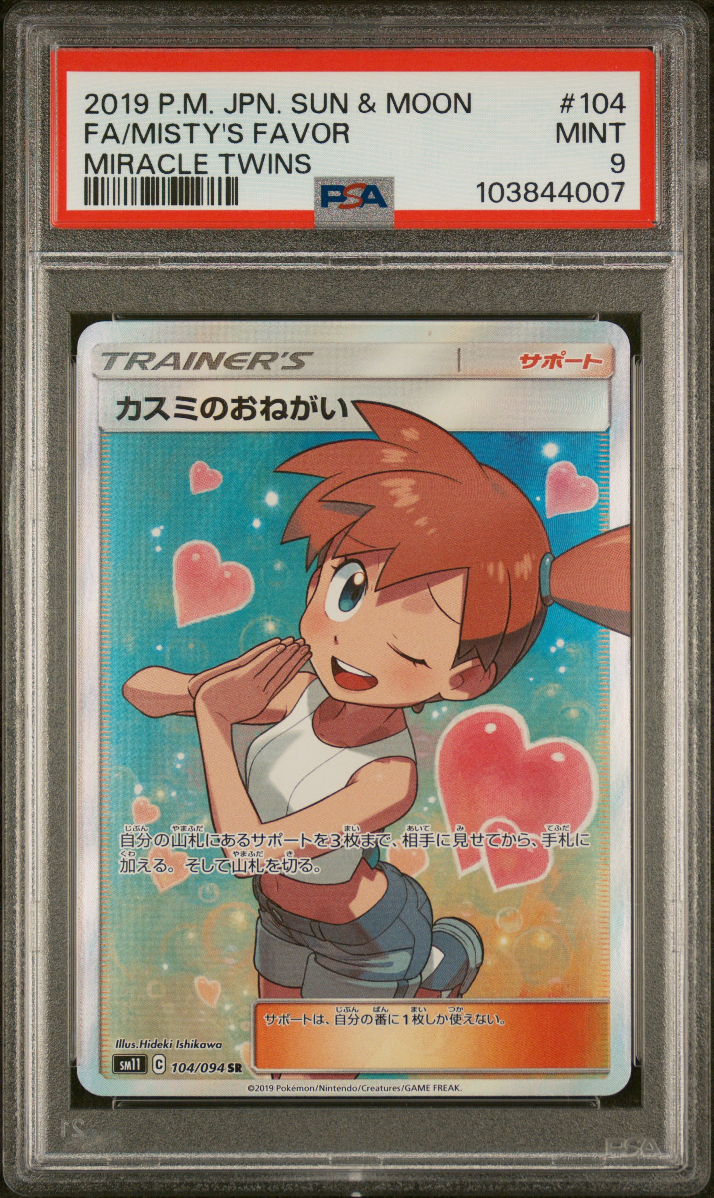 Full Art/Misty's Favor card artwork