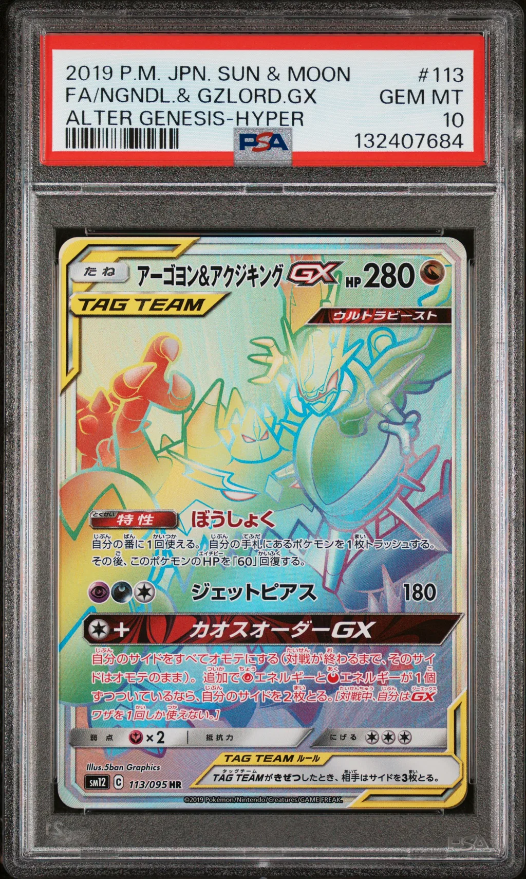 Full Art/Naganadel & Guzzlord GX-Hyper card artwork